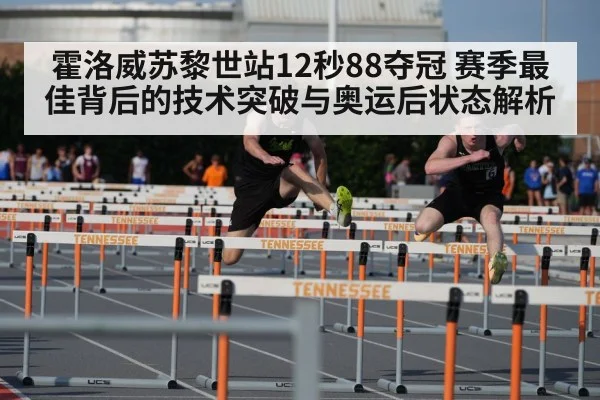 霍洛威苏黎世站12秒88夺冠 赛季最佳背后的技术突破与奥运后状态解析