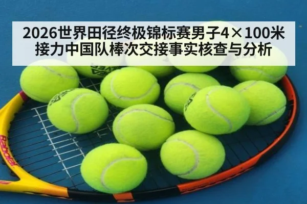 2026世界田径终极锦标赛男子4×100米接力中国队棒次交接事实核查与分析 - jiuyou game