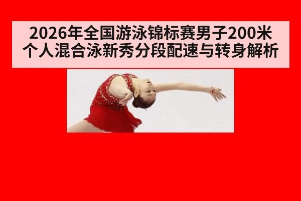 2026年全国游泳锦标赛男子200米个人混合泳新秀分段配速与转身解析