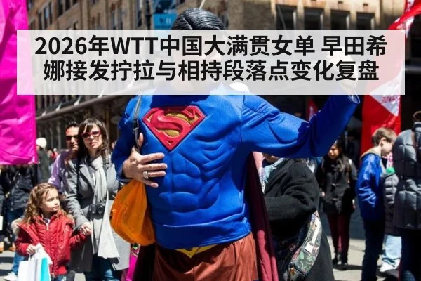 2026年WTT中国大满贯女单 早田希娜接发拧拉与相持段落点变化复盘