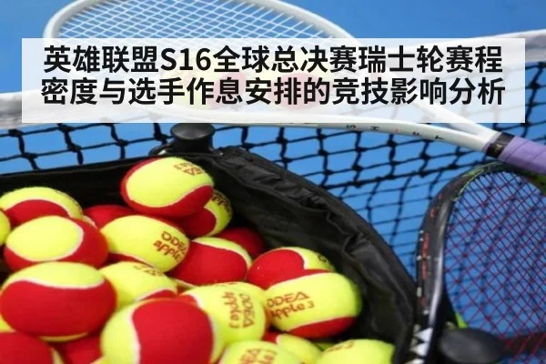 英雄联盟S16全球总决赛瑞士轮赛程密度与选手作息安排的竞技影响分析
