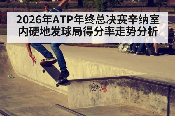 2026年ATP年终总决赛辛纳室内硬地发球局得分率走势分析