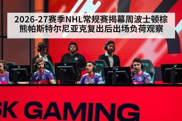 2026-27赛季NHL常规赛揭幕周波士顿棕熊帕斯特尔尼亚克复出后出场负荷观察