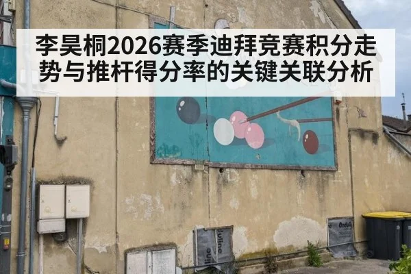 李昊桐2026赛季迪拜竞赛积分走势与推杆得分率的关键关联分析